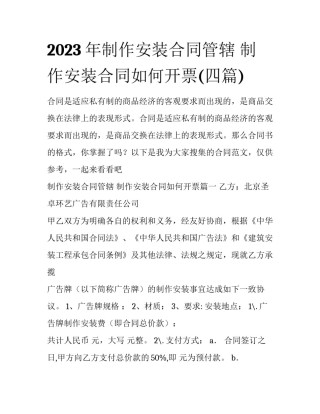 2023年制作安装合同管辖 制作安装合同如何开票(四篇)