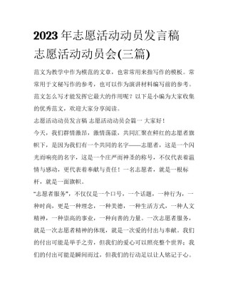 2023年志愿活动动员发言稿 志愿活动动员会(三篇)