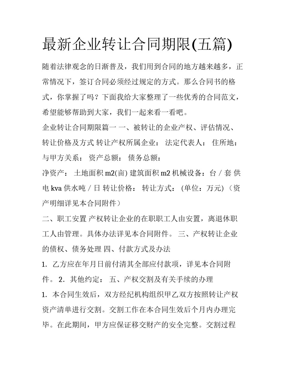 最新企业转让合同期限(五篇)_第1页