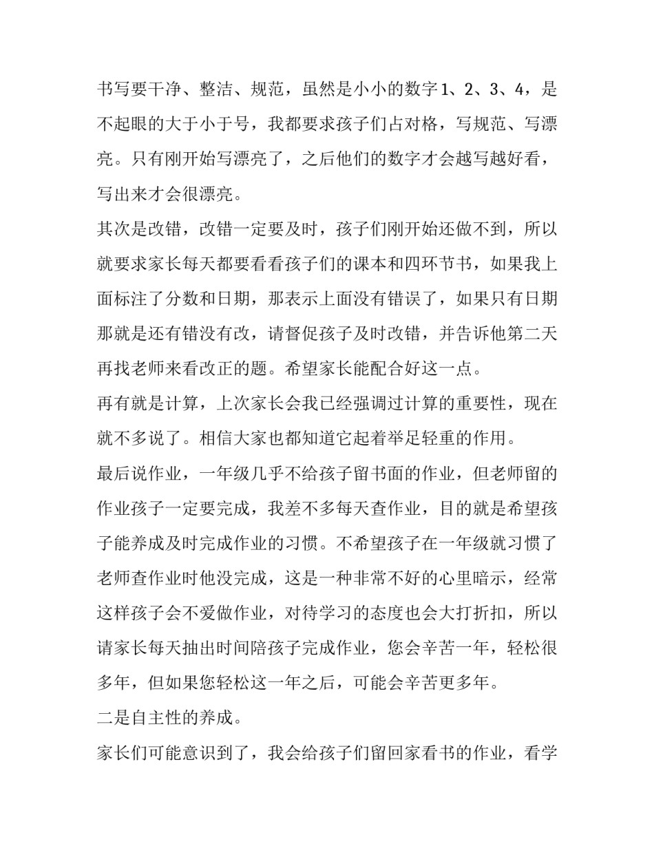 2023年小学一年级开学家长会班主任的发言稿(汇总13篇)_第2页