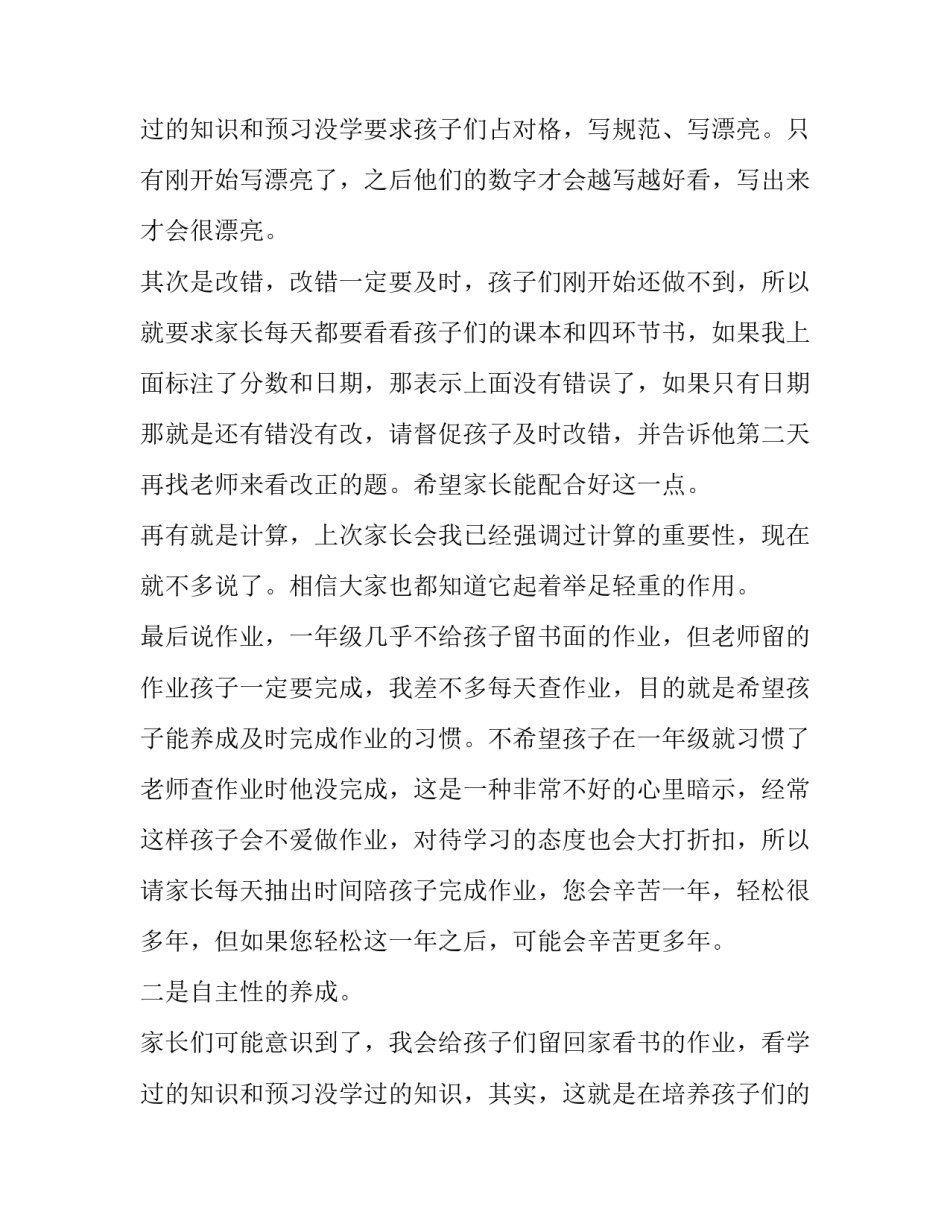 2023年小学一年级开学家长会班主任的发言稿(汇总13篇)_第3页