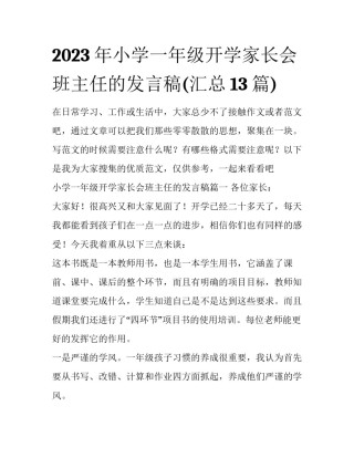 2023年小学一年级开学家长会班主任的发言稿(汇总13篇)