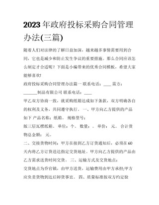2023年政府投标采购合同管理办法(三篇)