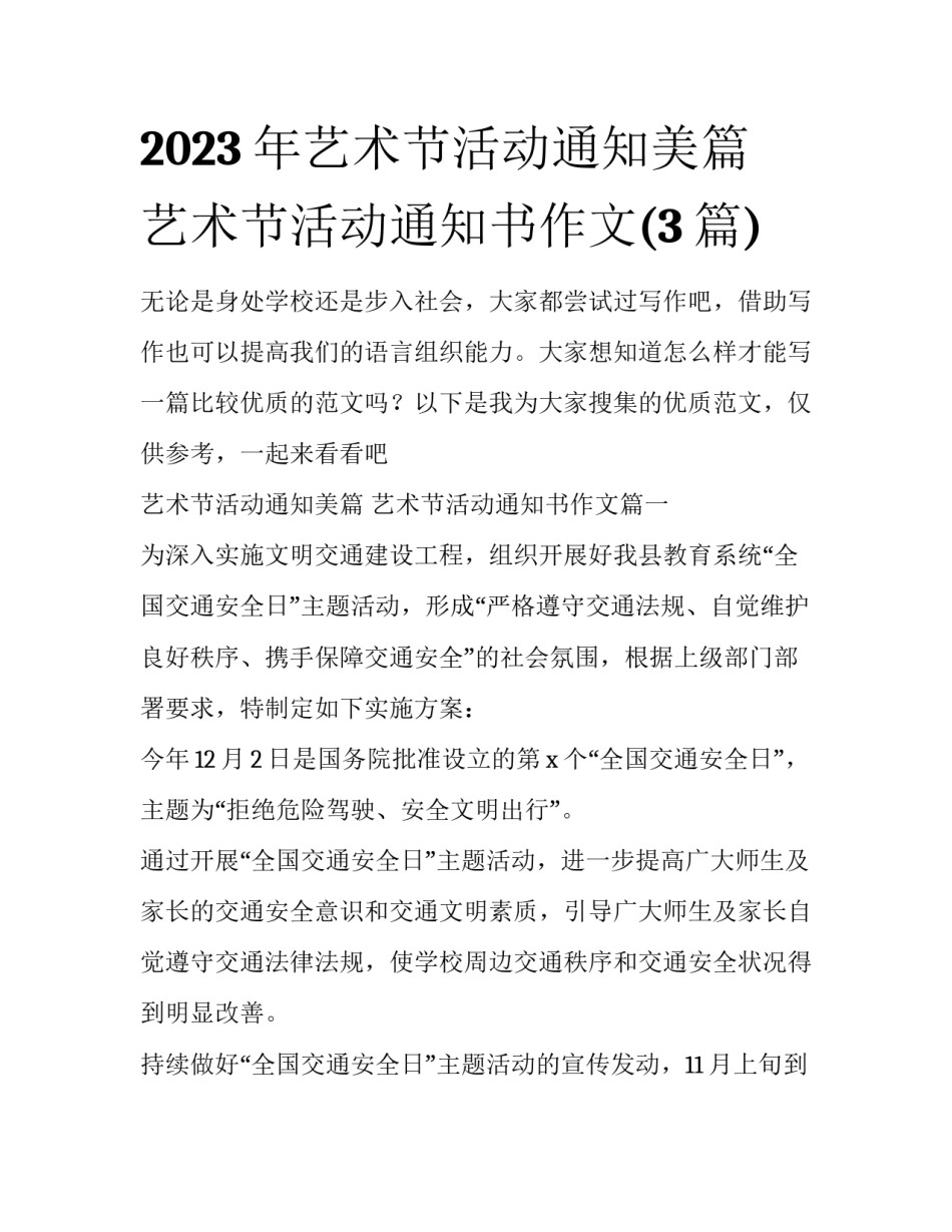 2023年艺术节活动通知美篇 艺术节活动通知书作文(3篇)_第1页