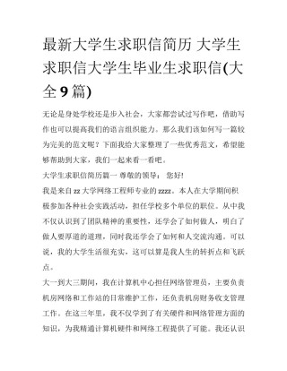 最新大学生求职信简历 大学生求职信大学生毕业生求职信(大全9篇)