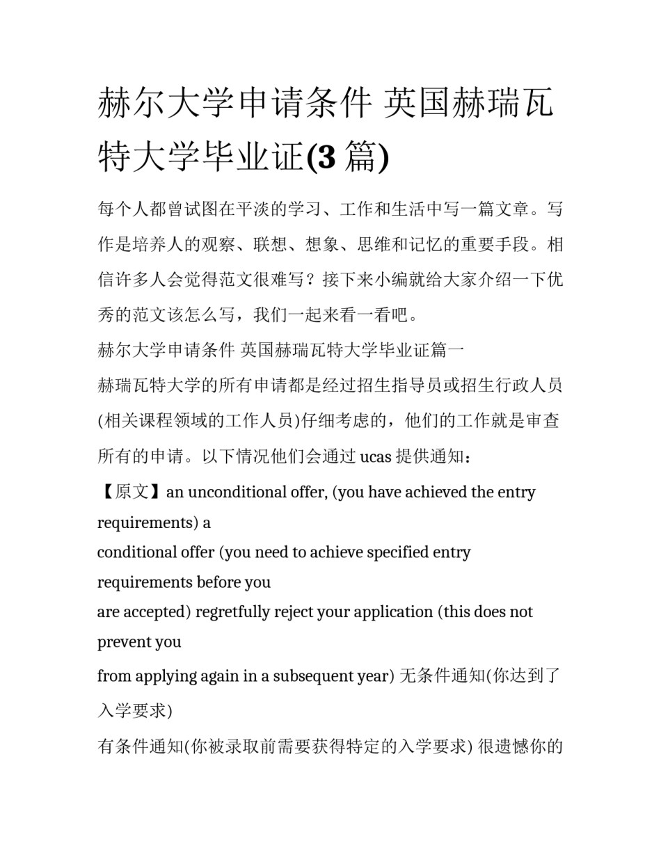 赫尔大学申请条件 英国赫瑞瓦特大学毕业证(3篇)_第1页