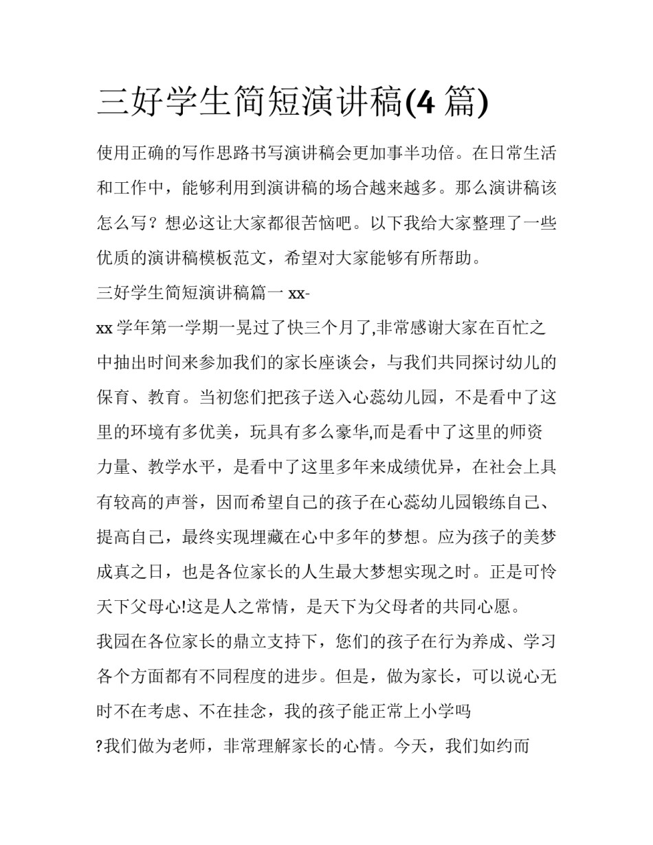 三好学生简短演讲稿(4篇)_第1页