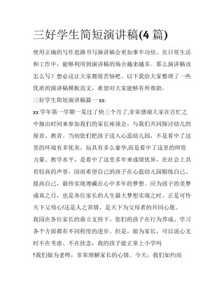 三好学生简短演讲稿(4篇)