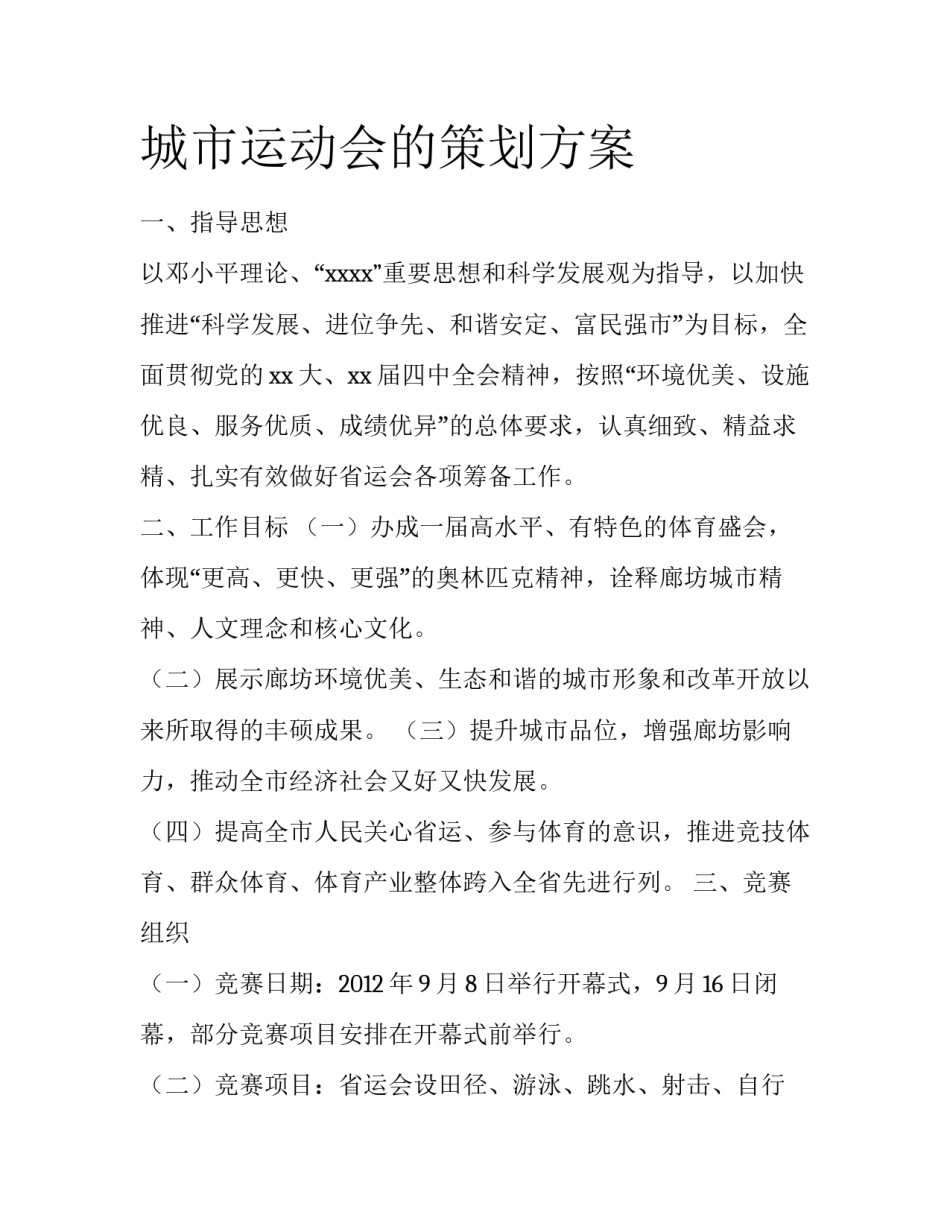 城市运动会的策划方案_第1页