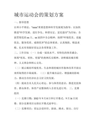 城市运动会的策划方案