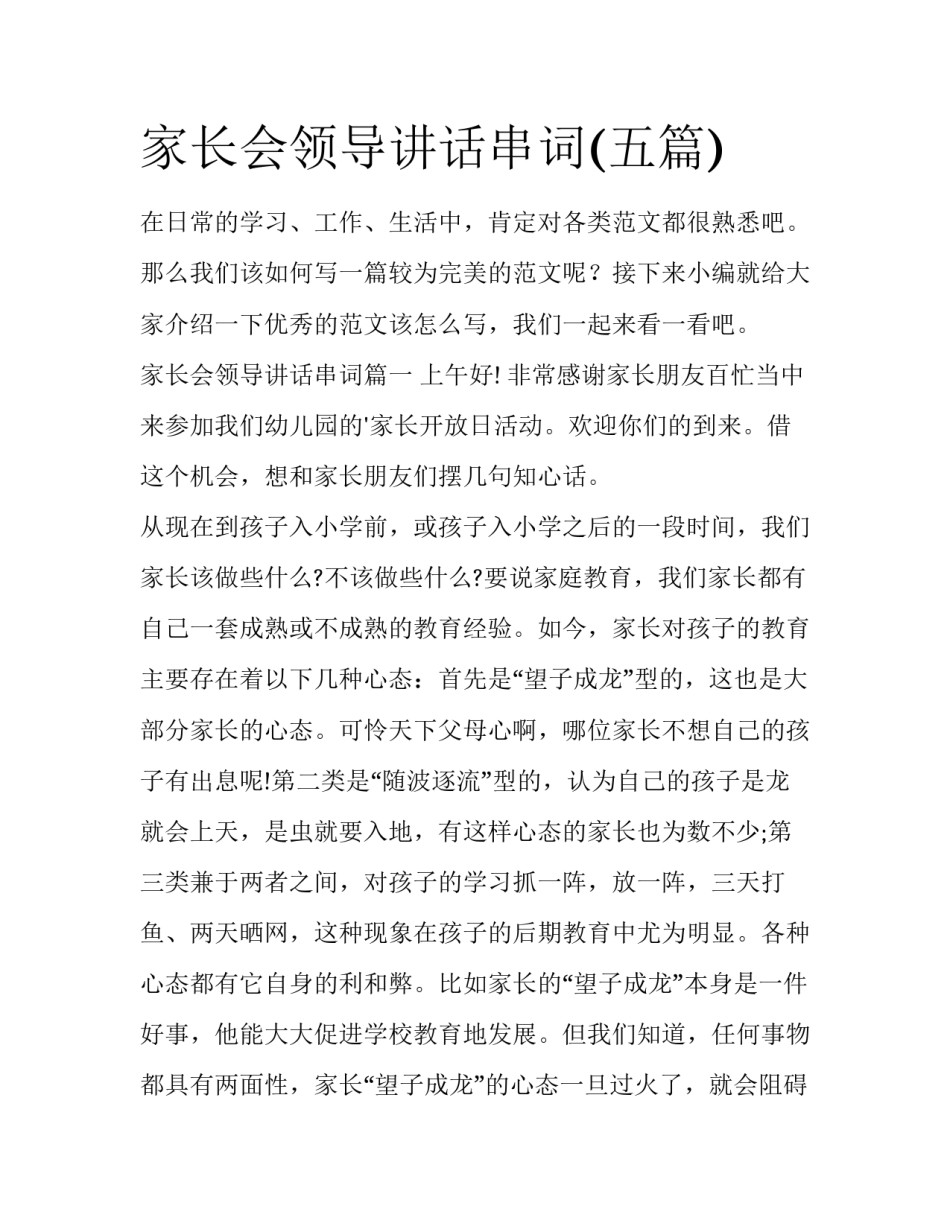 家长会领导讲话串词(五篇)_第1页