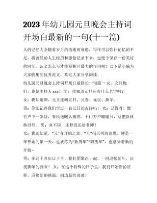 2023年幼儿园元旦晚会主持词开场白最新的一句(十一篇)