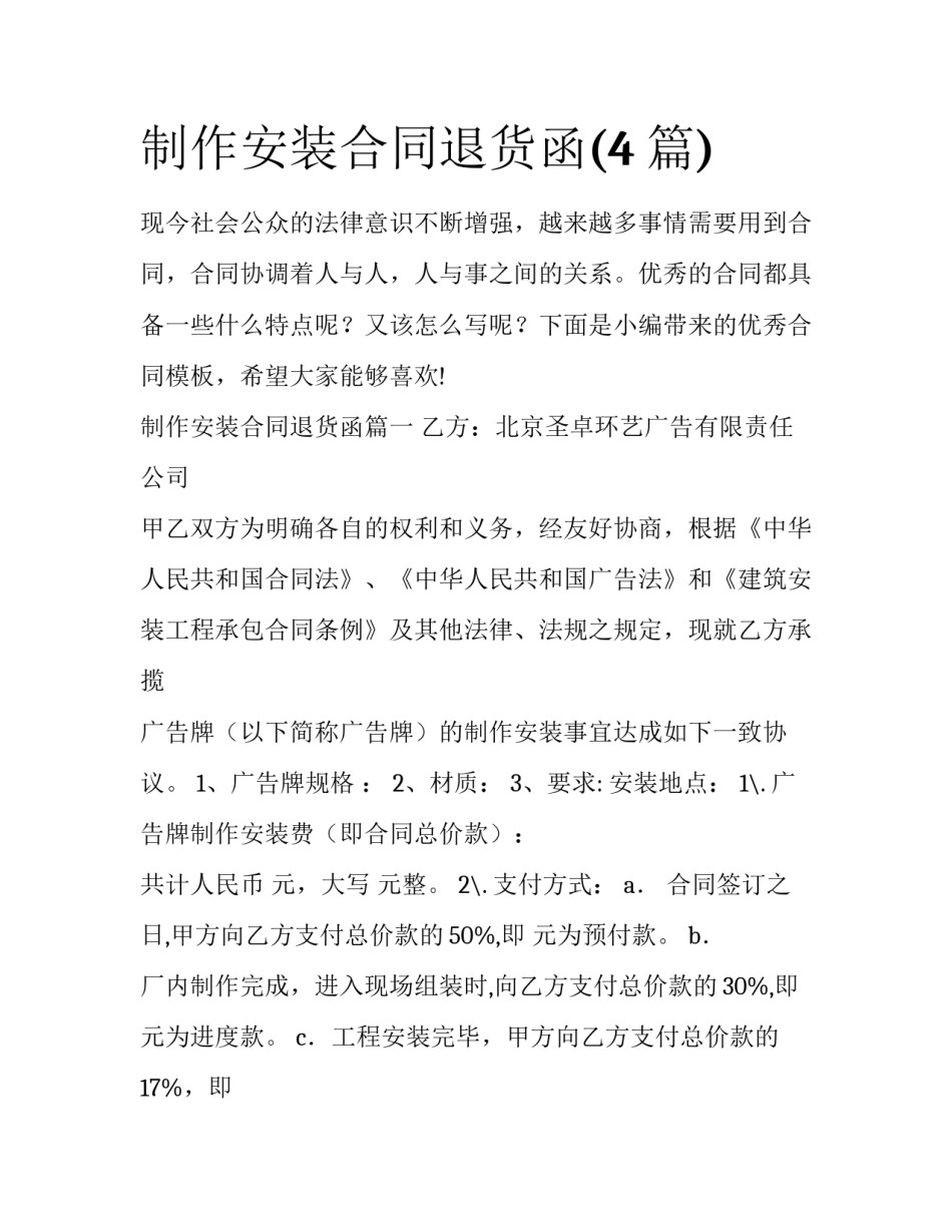 制作安装合同退货函(4篇)_第1页