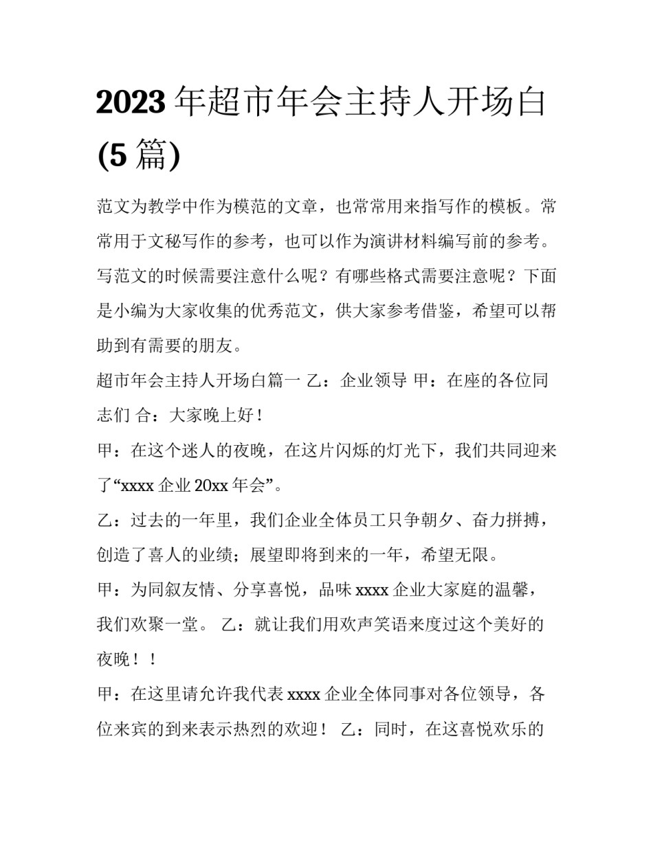 2023年超市年会主持人开场白(5篇)_第1页