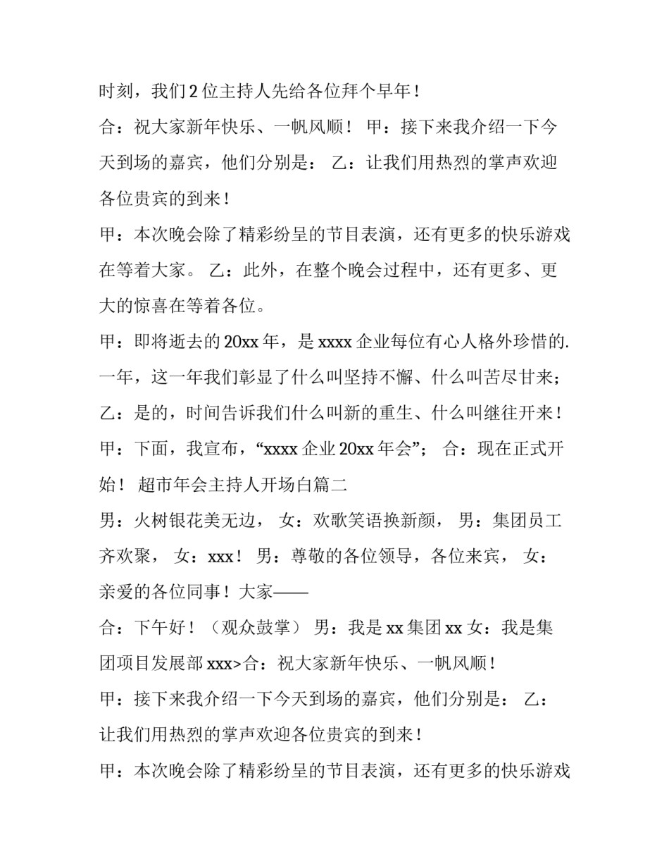 2023年超市年会主持人开场白(5篇)_第2页
