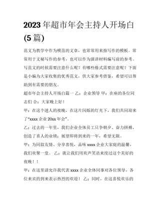 2023年超市年会主持人开场白(5篇)