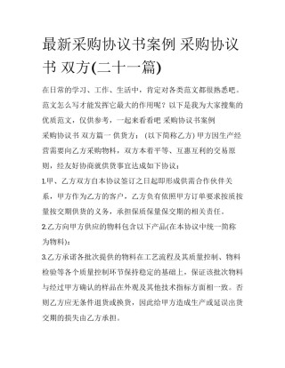 最新采购协议书案例 采购协议书 双方(二十一篇)