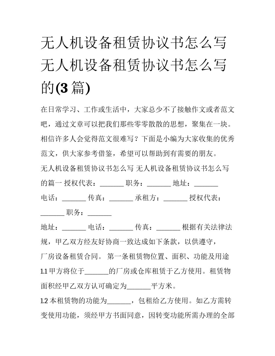 无人机设备租赁协议书怎么写 无人机设备租赁协议书怎么写的(3篇)_第1页