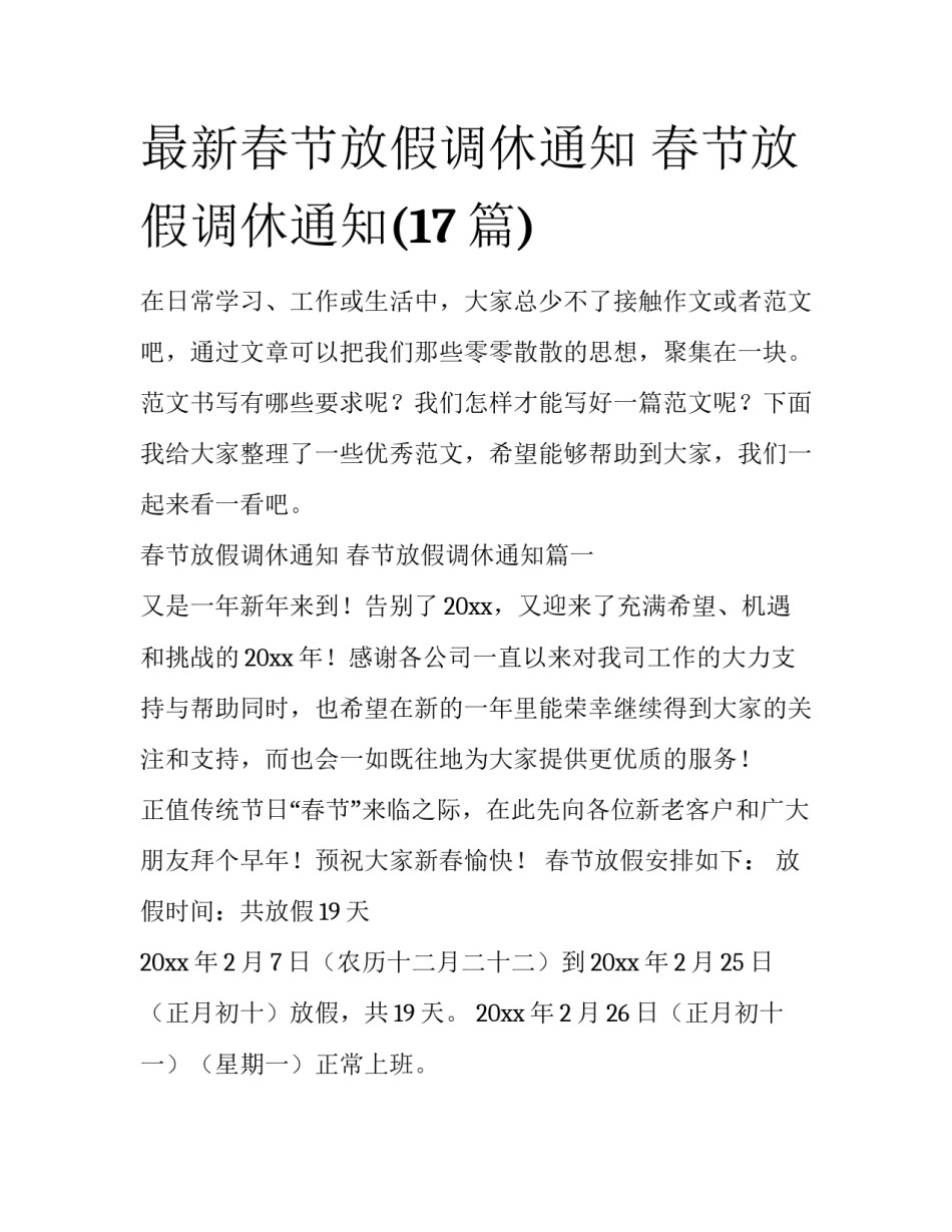 最新春节放假调休通知 春节放假调休通知(17篇)_第1页