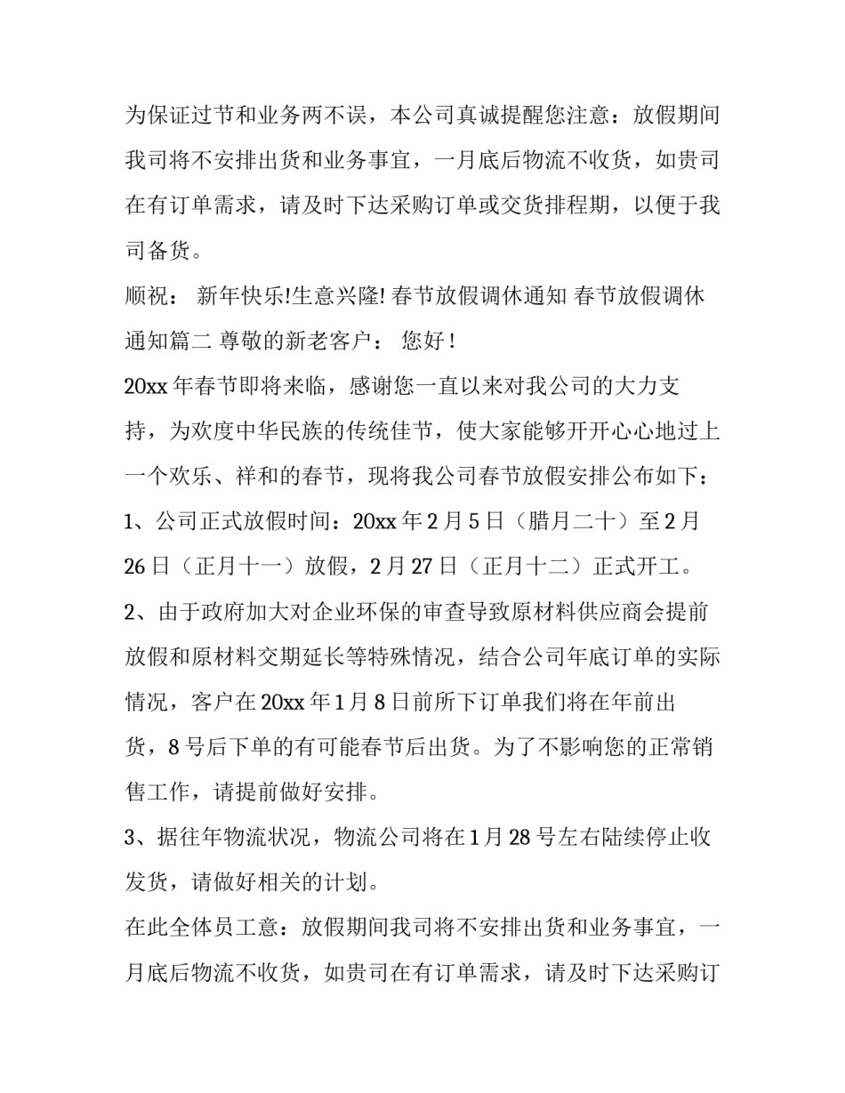 最新春节放假调休通知 春节放假调休通知(17篇)_第2页