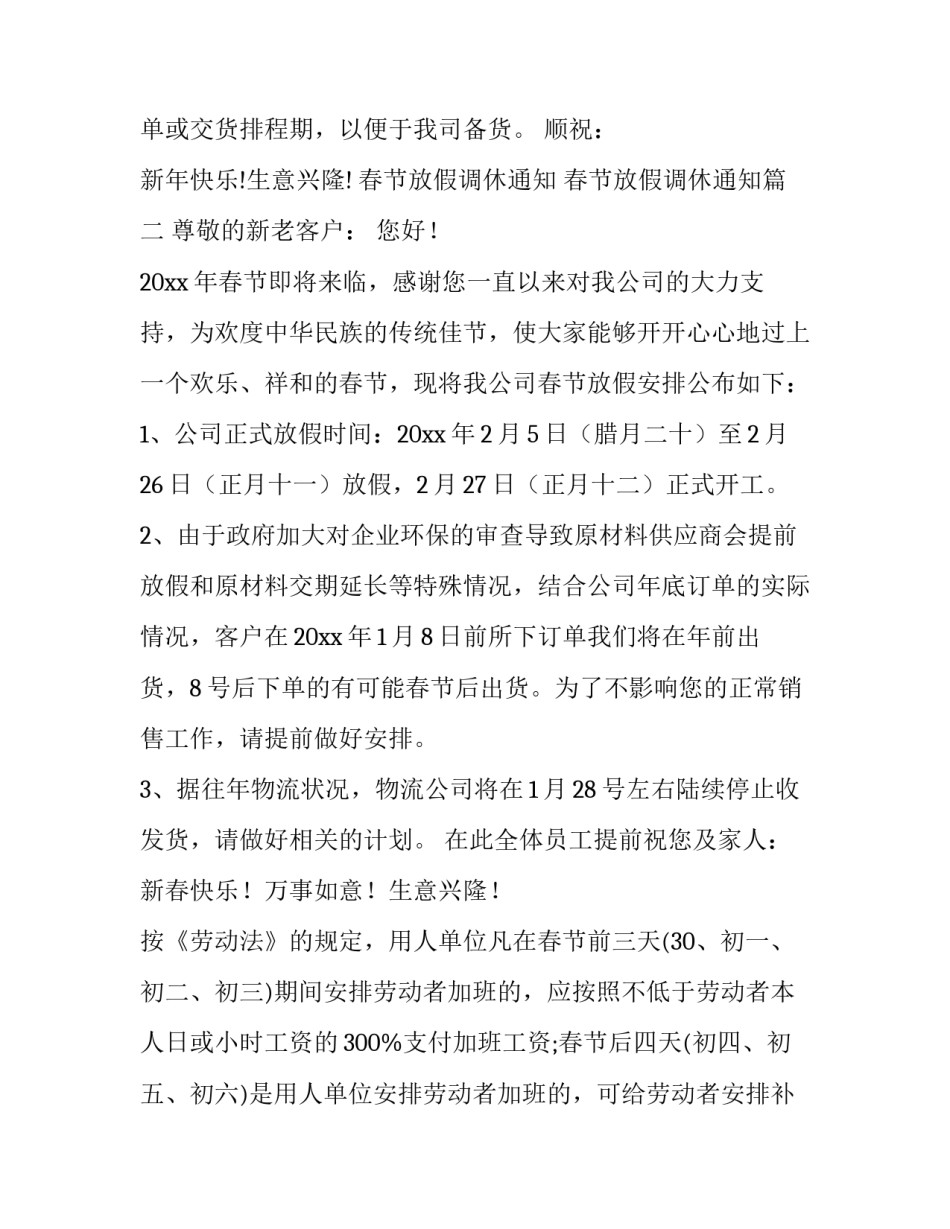 最新春节放假调休通知 春节放假调休通知(17篇)_第3页