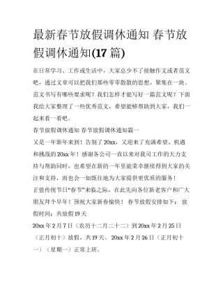 最新春节放假调休通知 春节放假调休通知(17篇)