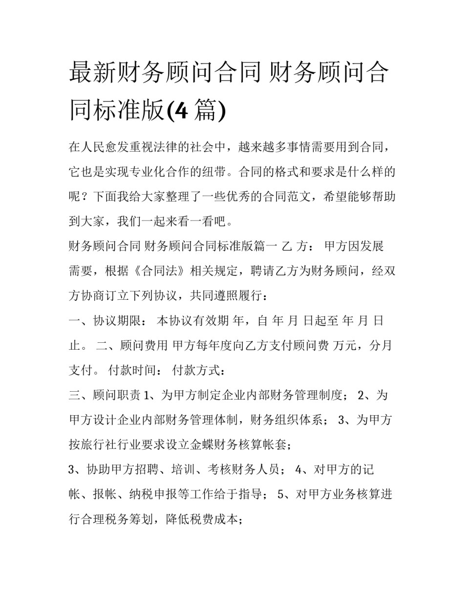 最新财务顾问合同 财务顾问合同标准版(4篇)_第1页