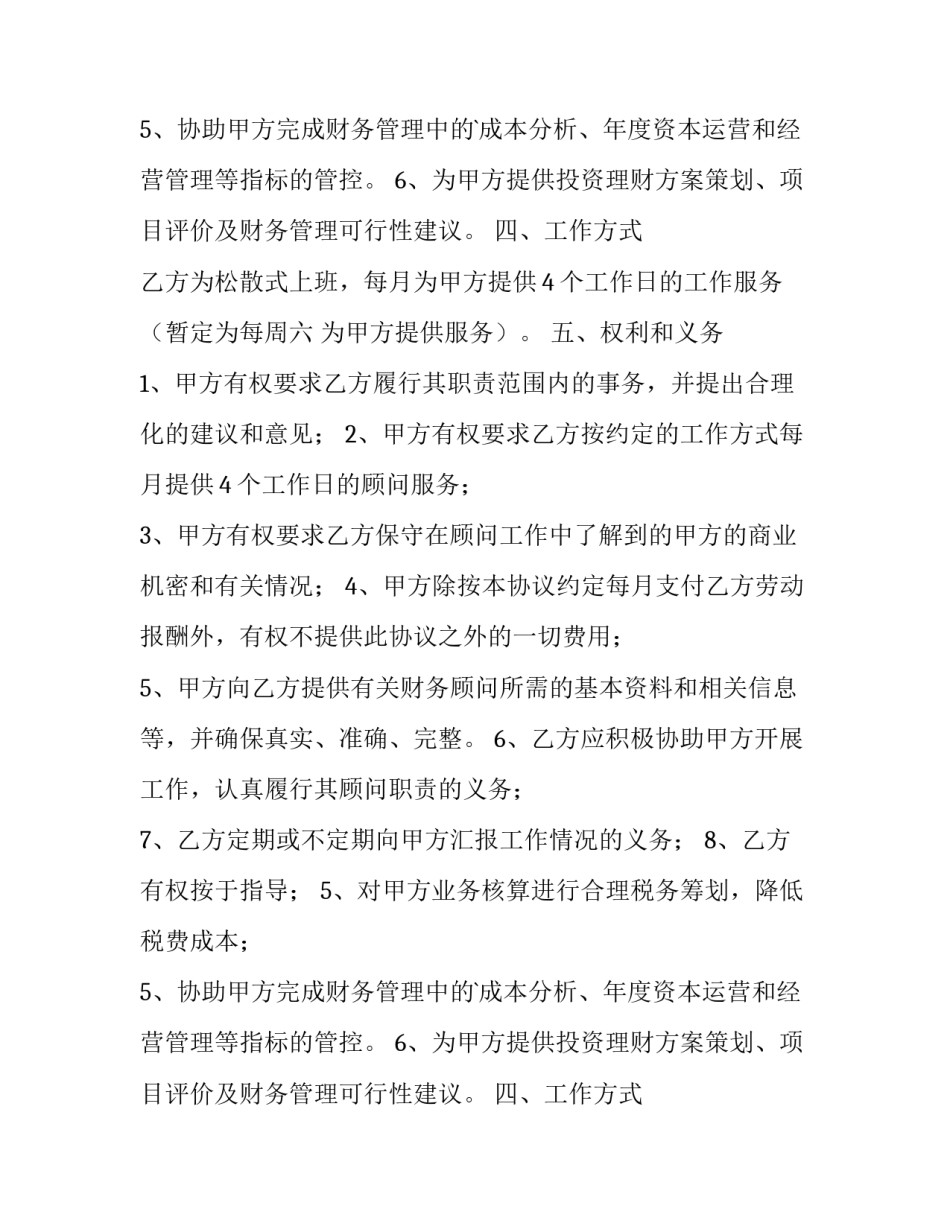 最新财务顾问合同 财务顾问合同标准版(4篇)_第2页