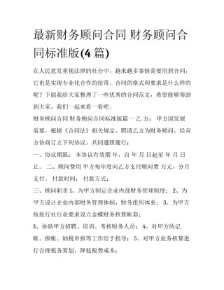 最新财务顾问合同 财务顾问合同标准版(4篇)