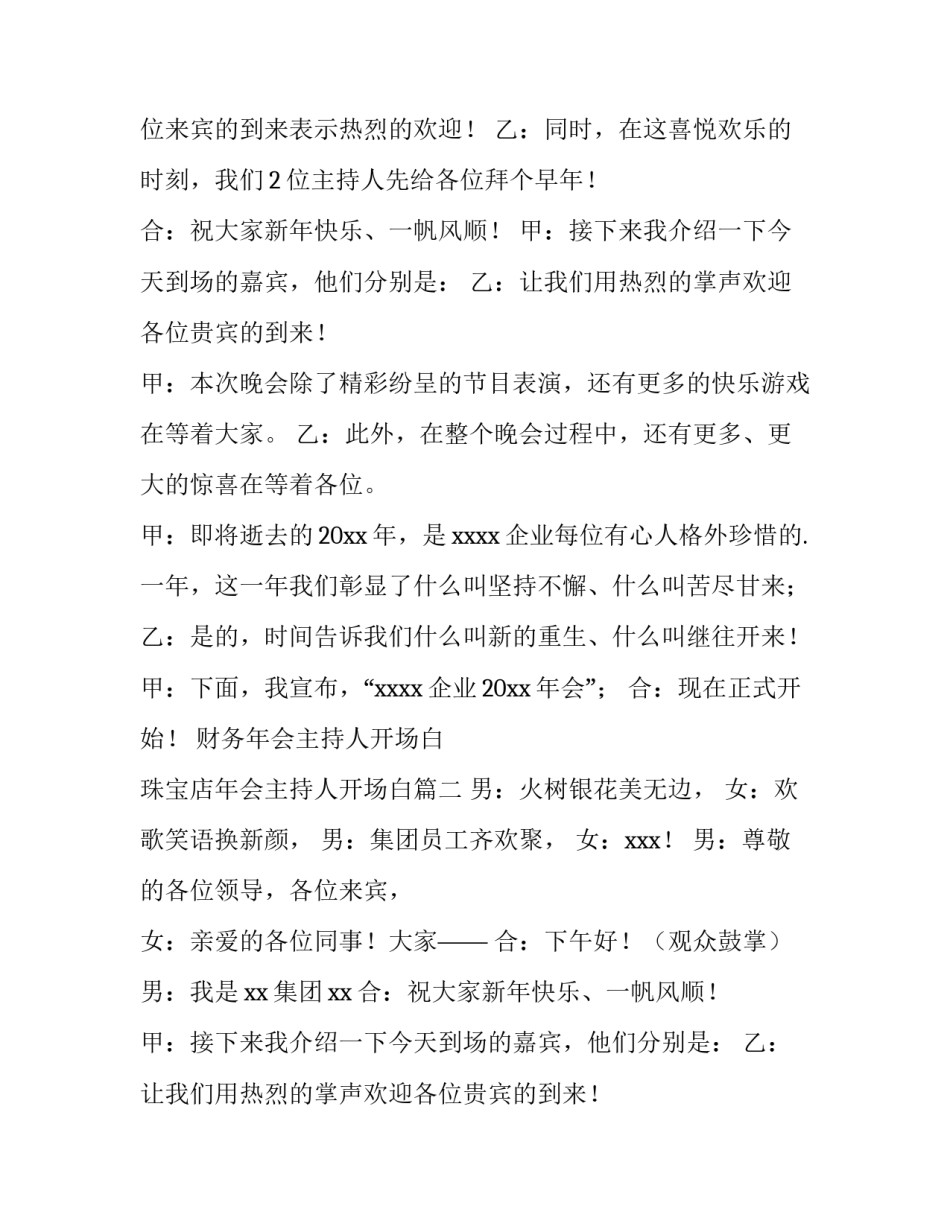 2023年财务年会主持人开场白 珠宝店年会主持人开场白(五篇)_第2页