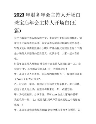 2023年财务年会主持人开场白 珠宝店年会主持人开场白(五篇)