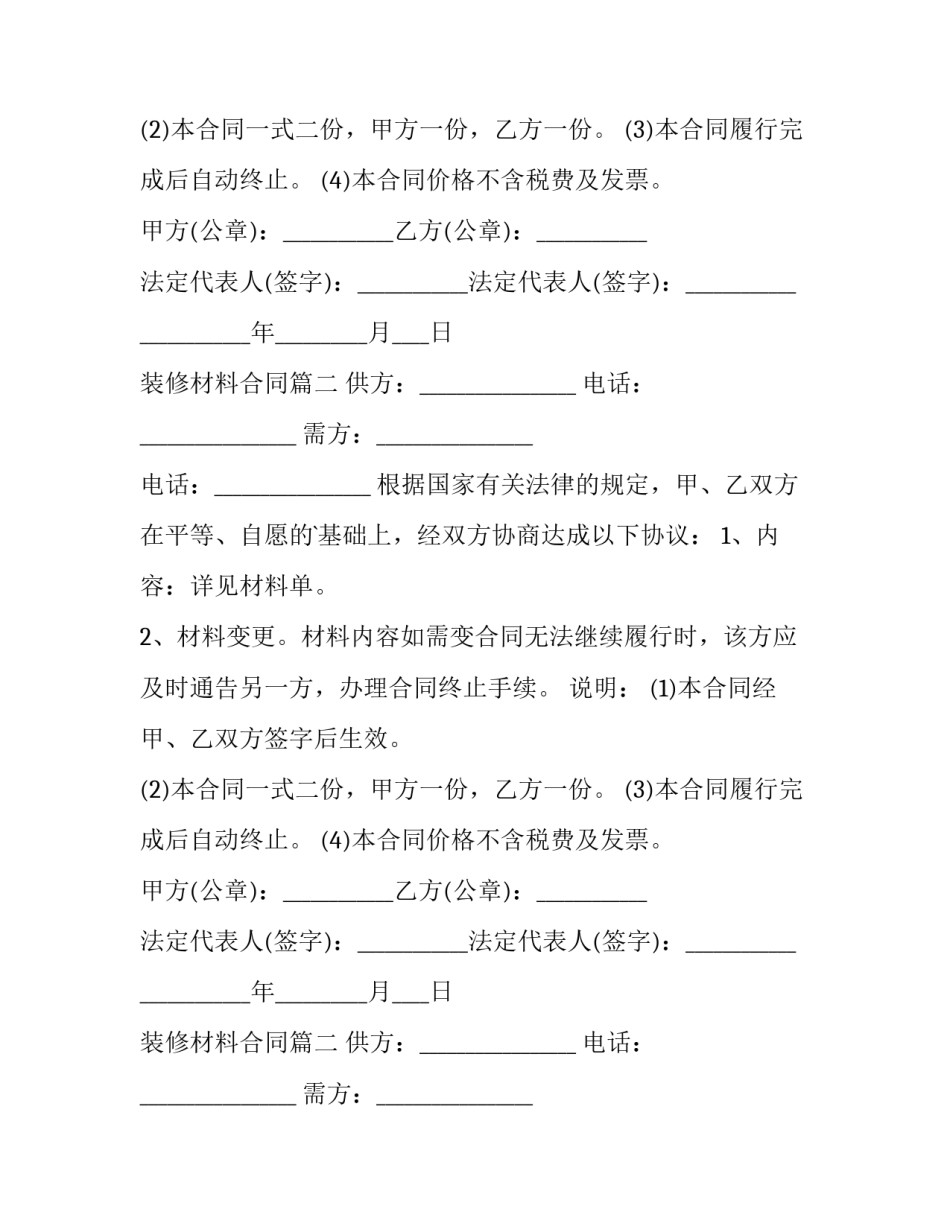 2023年装修材料合同(12篇)_第2页