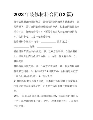 2023年装修材料合同(12篇)