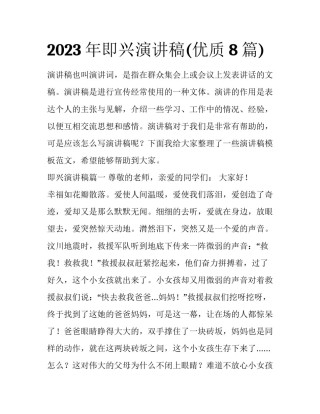 2023年即兴演讲稿(优质8篇)