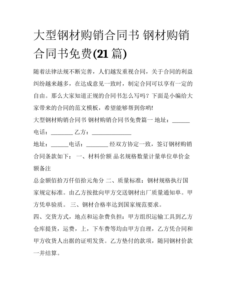 大型钢材购销合同书 钢材购销合同书免费(21篇)_第1页
