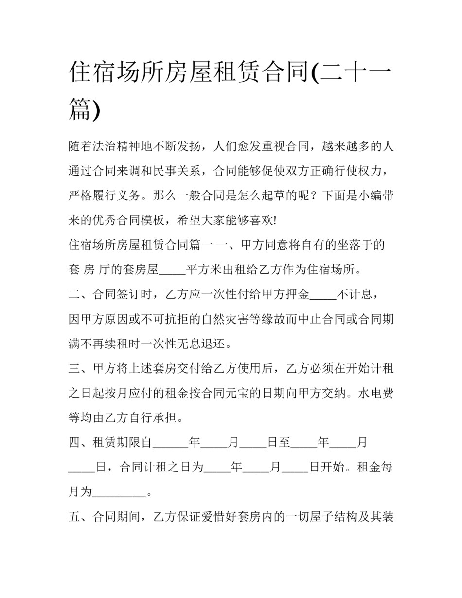 住宿场所房屋租赁合同(二十一篇)_第1页