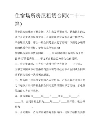 住宿场所房屋租赁合同(二十一篇)