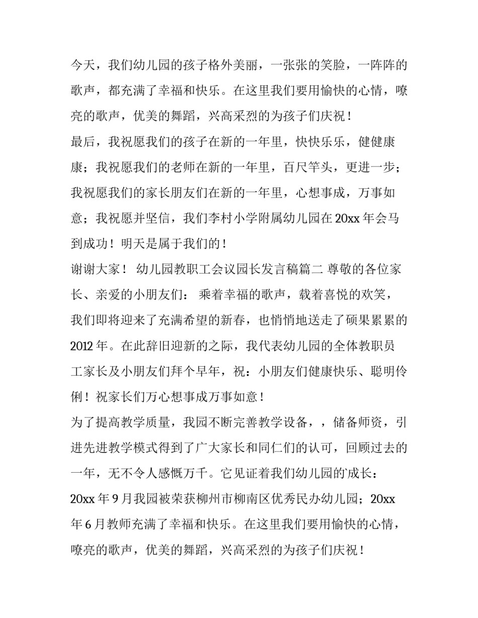 最新幼儿园教职工会议园长发言稿(3篇)_第2页