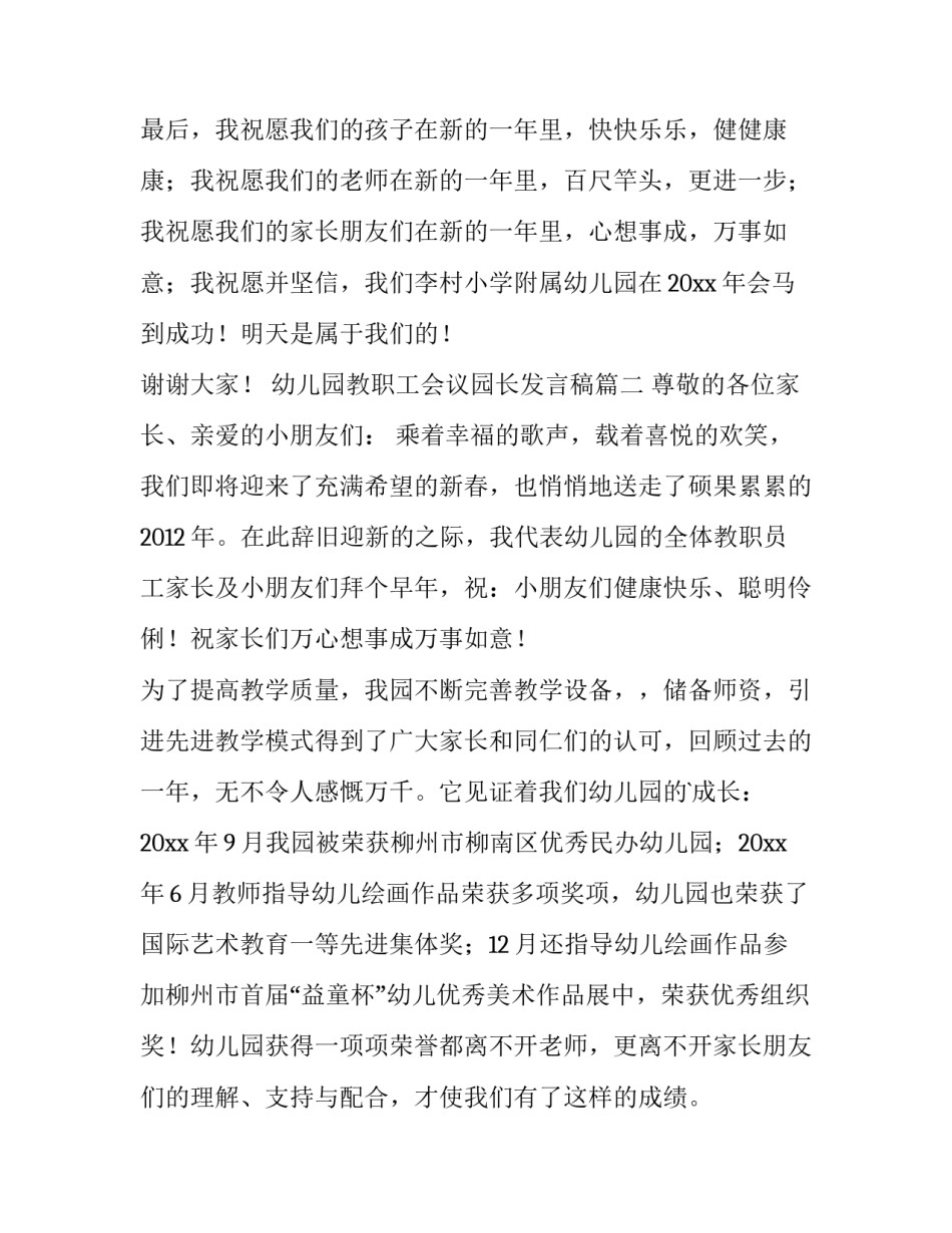 最新幼儿园教职工会议园长发言稿(3篇)_第3页