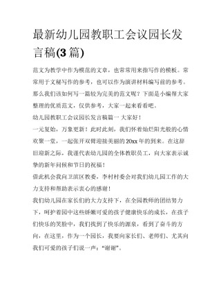 最新幼儿园教职工会议园长发言稿(3篇)