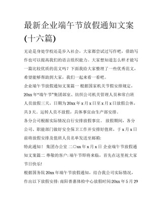 最新企业端午节放假通知文案(十六篇)