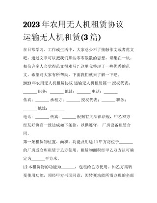 2023年农用无人机租赁协议 运输无人机租赁(3篇)