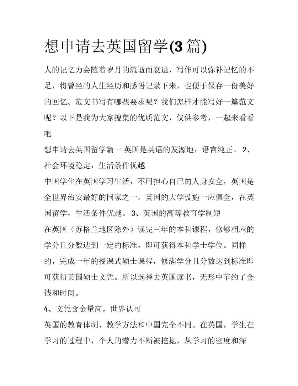 想申请去英国留学(3篇)_第1页