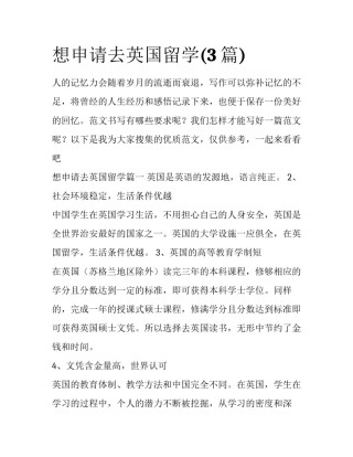 想申请去英国留学(3篇)