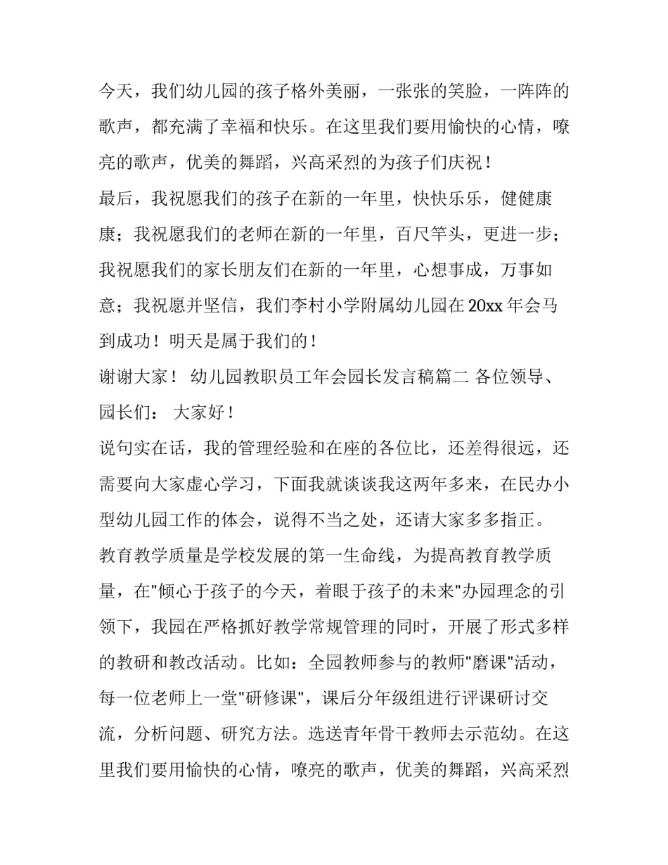 幼儿园教职员工年会园长发言稿(3篇)_第2页