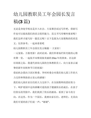 幼儿园教职员工年会园长发言稿(3篇)