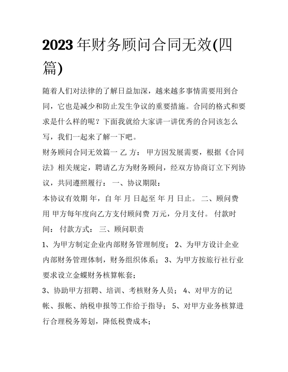 2023年财务顾问合同无效(四篇)_第1页