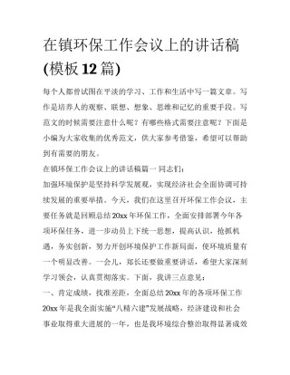 在镇环保工作会议上的讲话稿(模板12篇)