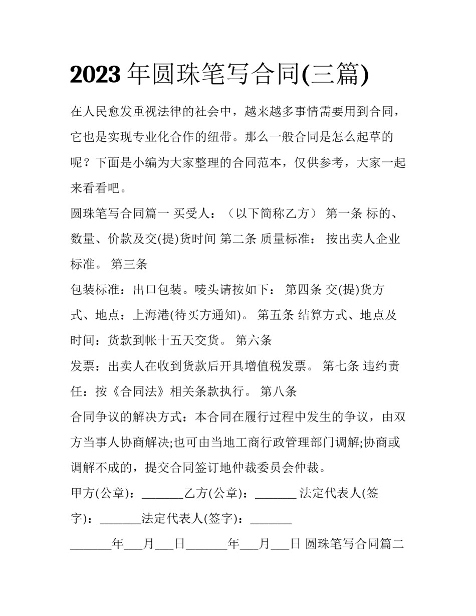 2023年圆珠笔写合同(三篇)_第1页