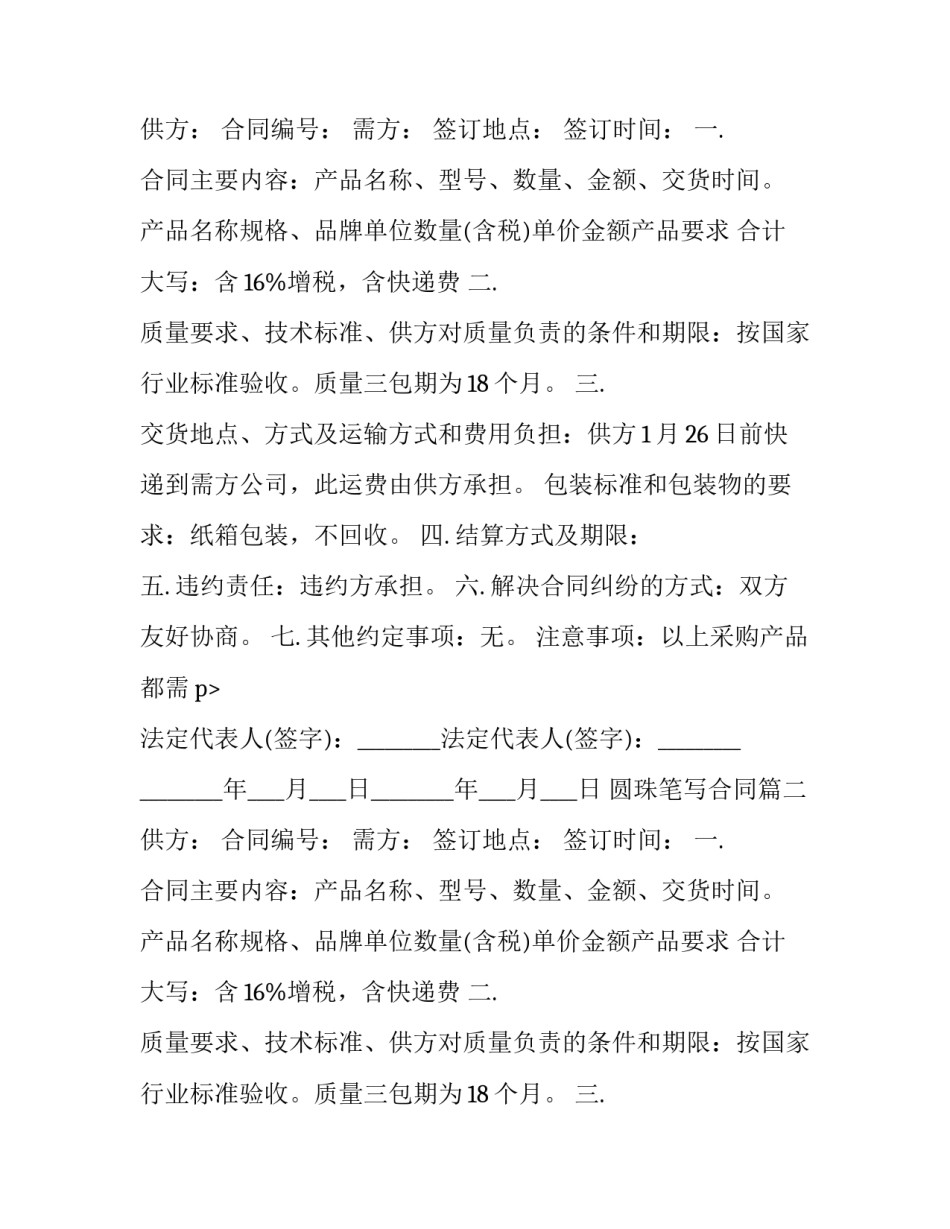 2023年圆珠笔写合同(三篇)_第2页